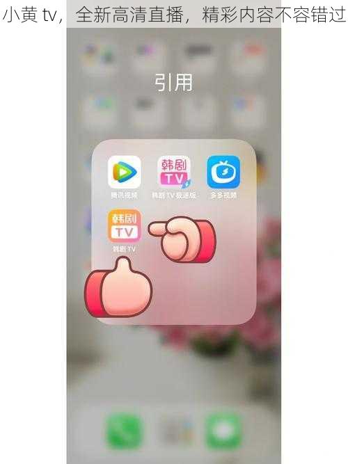 小黄 tv，全新高清直播，精彩内容不容错过