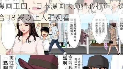 漫画工口，日本漫画大师精心打造，适合 18 岁以上人群观看