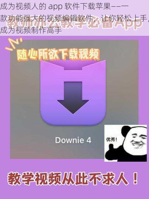 成为视频人的 app 软件下载苹果——一款功能强大的视频编辑软件，让你轻松上手，成为视频制作高手