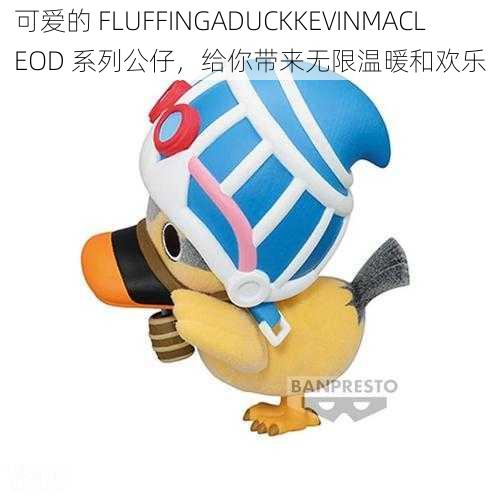 可爱的 FLUFFINGADUCKKEVINMACLEOD 系列公仔，给你带来无限温暖和欢乐