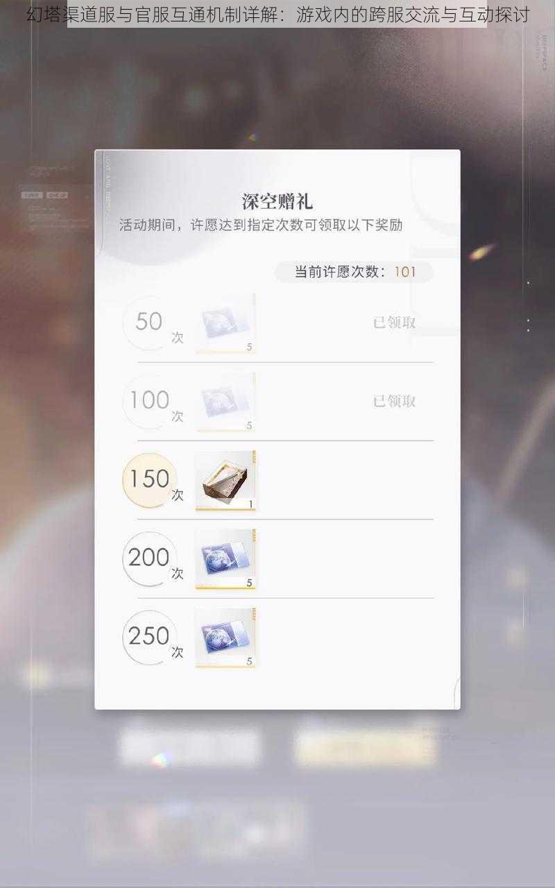 幻塔渠道服与官服互通机制详解：游戏内的跨服交流与互动探讨