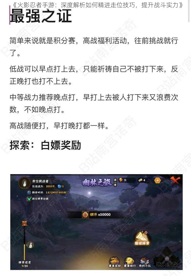 《火影忍者手游：深度解析如何精进走位技巧，提升战斗实力》