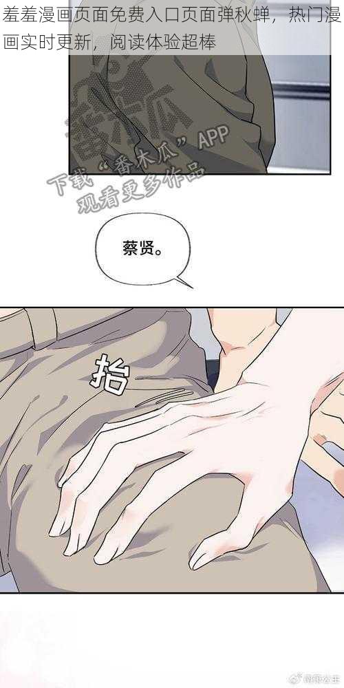 羞羞漫画页面免费入口页面弹秋蝉，热门漫画实时更新，阅读体验超棒