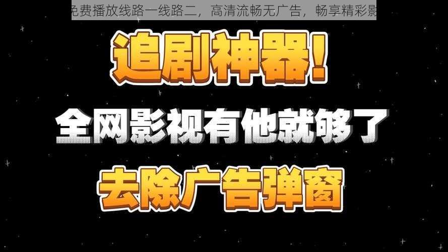 182tv 免费播放线路一线路二，高清流畅无广告，畅享精彩影视盛宴