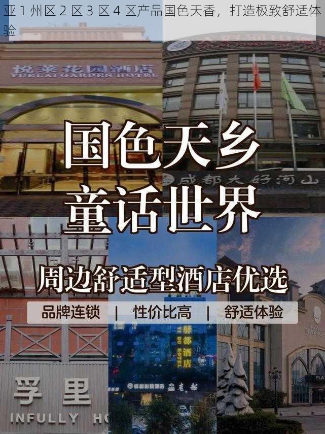 亚 1 州区 2 区 3 区 4 区产品国色天香，打造极致舒适体验