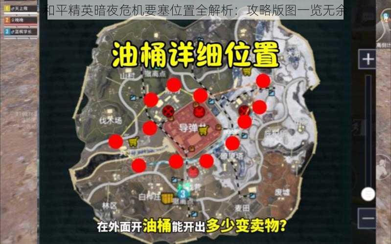 和平精英暗夜危机要塞位置全解析：攻略版图一览无余