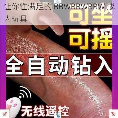 让你性满足的 BBWBBWBBW 成人玩具