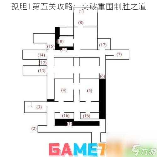 孤胆1第五关攻略：突破重围制胜之道