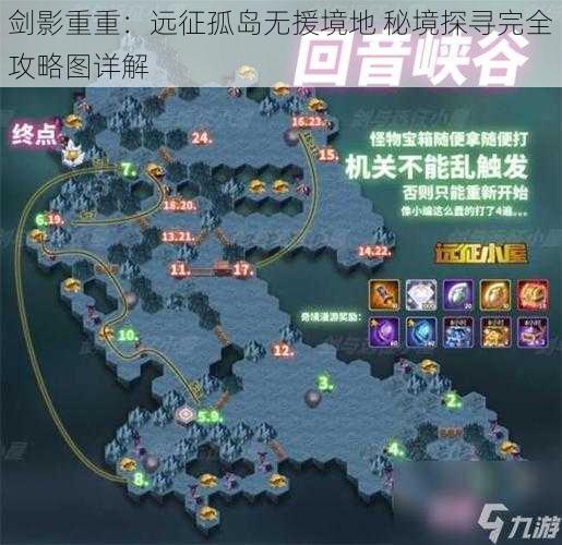 剑影重重：远征孤岛无援境地 秘境探寻完全攻略图详解