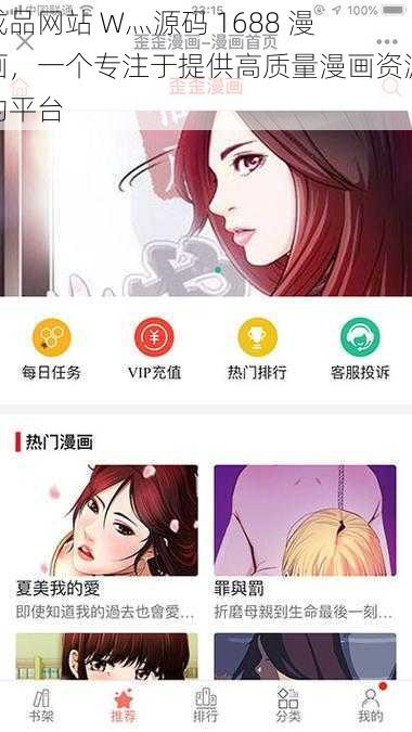 成品网站 W灬源码 1688 漫画，一个专注于提供高质量漫画资源的平台