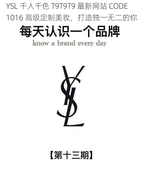 YSL 千人千色 T9T9T9 最新网站 CODE1016 高级定制美妆，打造独一无二的你