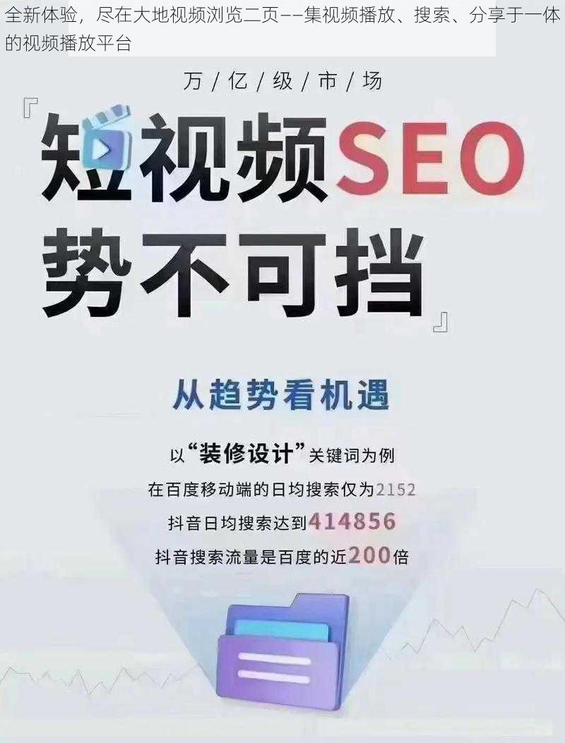 全新体验，尽在大地视频浏览二页——集视频播放、搜索、分享于一体的视频播放平台