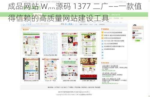 成品网站 W灬源码 1377 二广——一款值得信赖的高质量网站建设工具