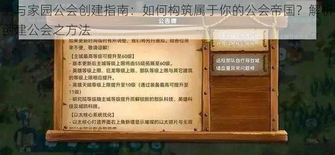 剑与家园公会创建指南：如何构筑属于你的公会帝国？解析创建公会之方法