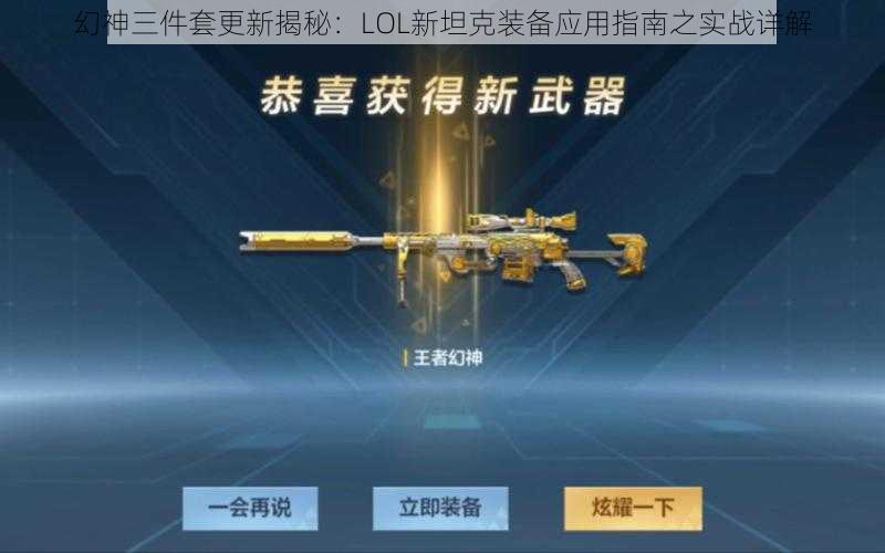 幻神三件套更新揭秘：LOL新坦克装备应用指南之实战详解