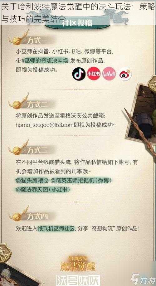 关于哈利波特魔法觉醒中的决斗玩法：策略与技巧的完美结合