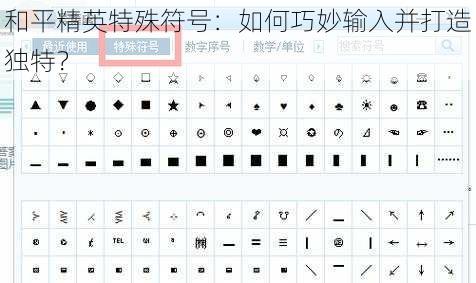 和平精英特殊符号：如何巧妙输入并打造独特？
