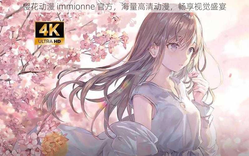 樱花动漫 immionne 官方，海量高清动漫，畅享视觉盛宴