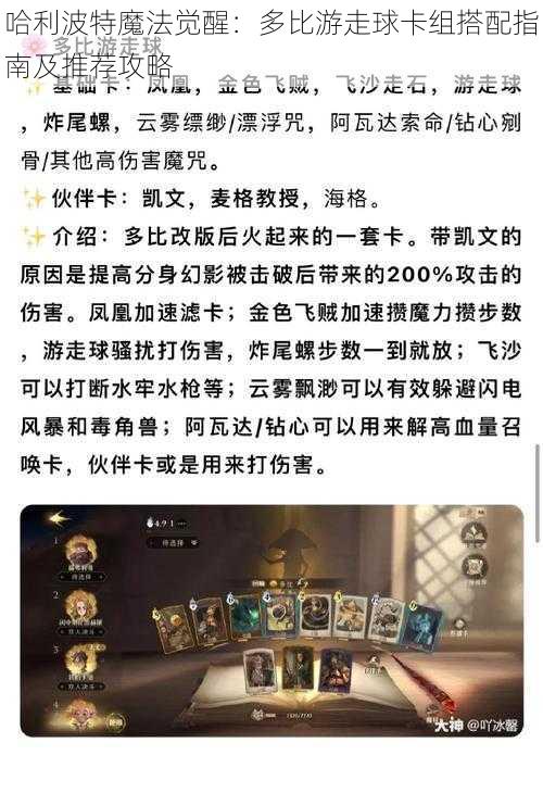 哈利波特魔法觉醒：多比游走球卡组搭配指南及推荐攻略