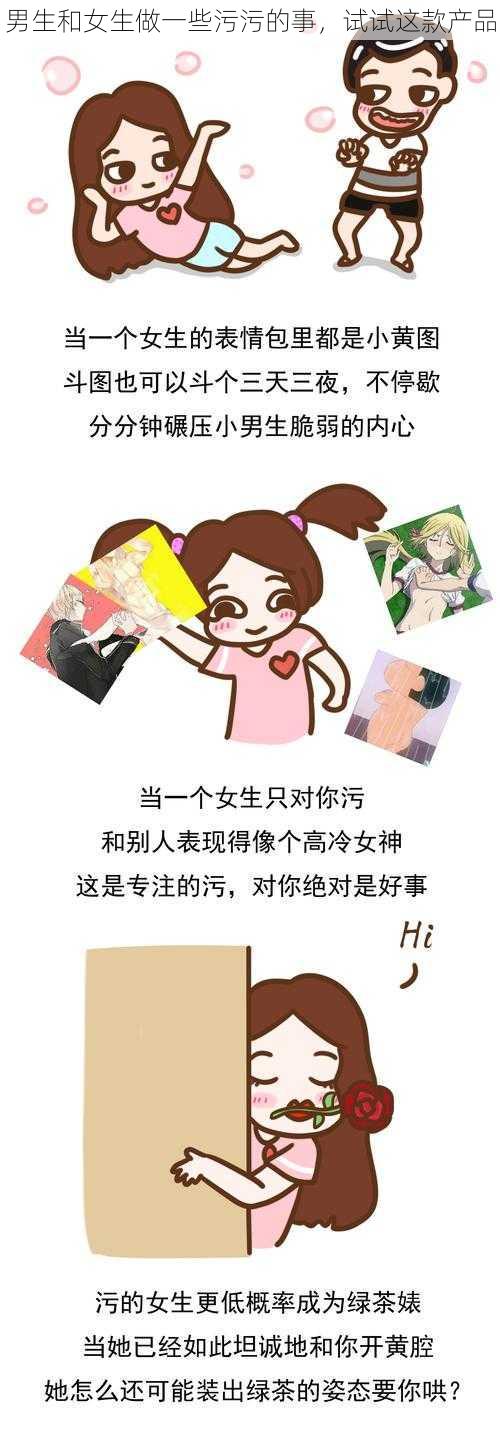 男生和女生做一些污污的事，试试这款产品