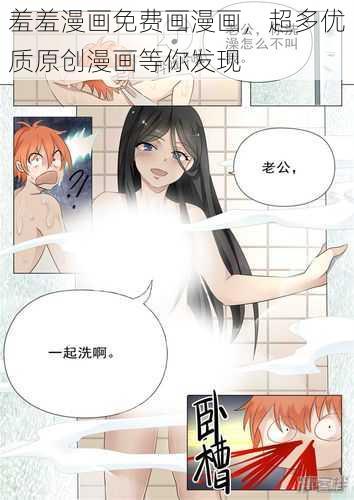 羞羞漫画免费画漫画，超多优质原创漫画等你发现