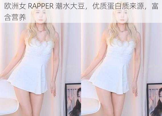 欧洲女 RAPPER 潮水大豆，优质蛋白质来源，富含营养