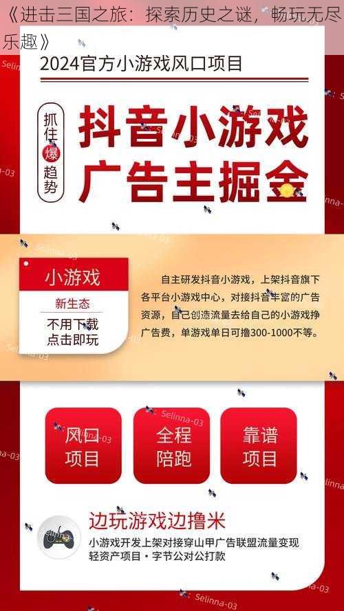 《进击三国之旅：探索历史之谜，畅玩无尽乐趣》