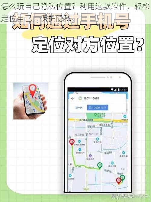 怎么玩自己隐私位置？利用这款软件，轻松定位自己，保护隐私
