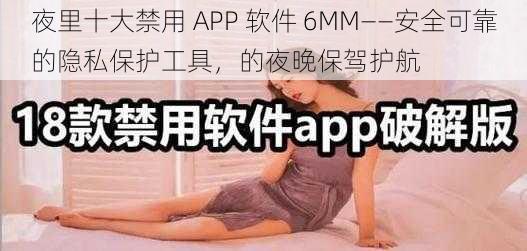 夜里十大禁用 APP 软件 6MM——安全可靠的隐私保护工具，的夜晚保驾护航