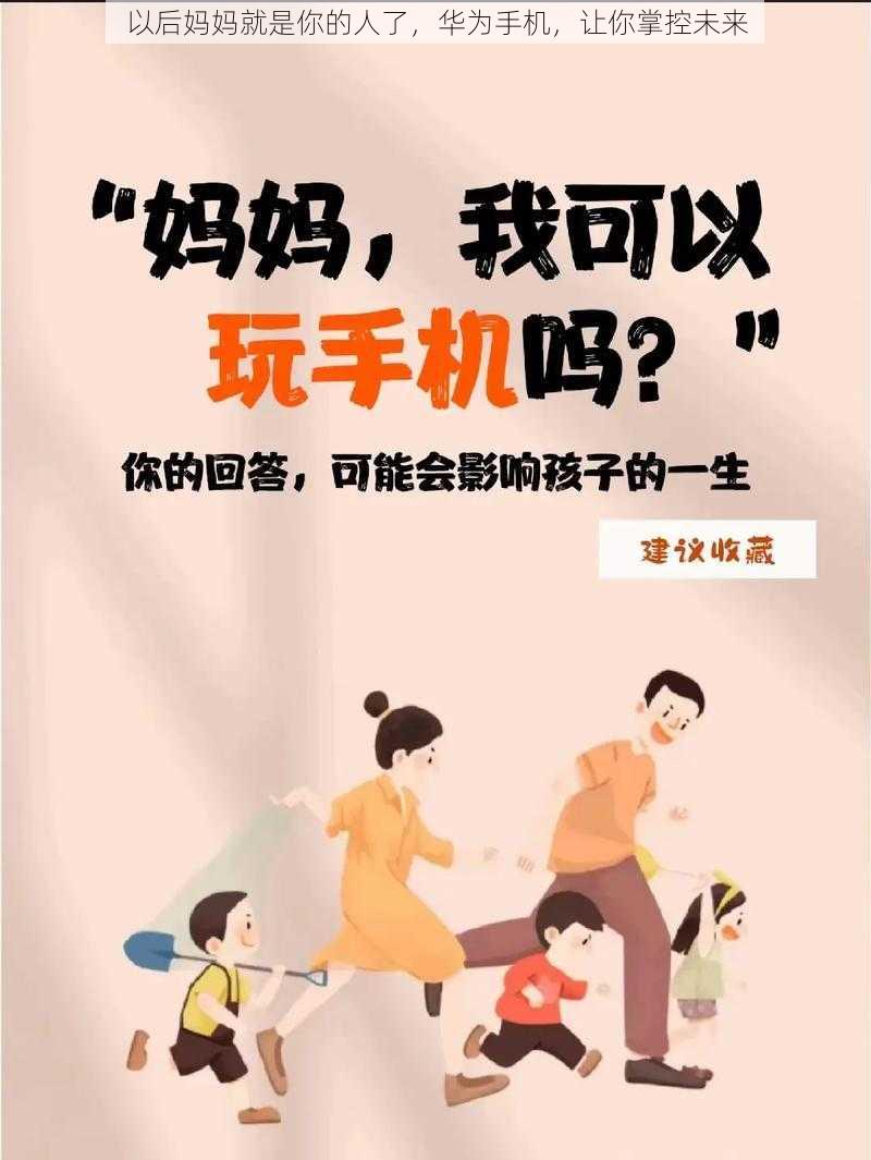 以后妈妈就是你的人了，华为手机，让你掌控未来