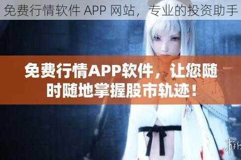 免费行情软件 APP 网站，专业的投资助手