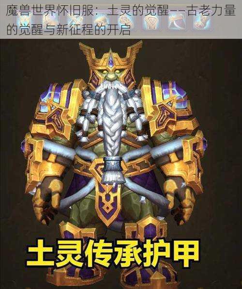 魔兽世界怀旧服：土灵的觉醒——古老力量的觉醒与新征程的开启