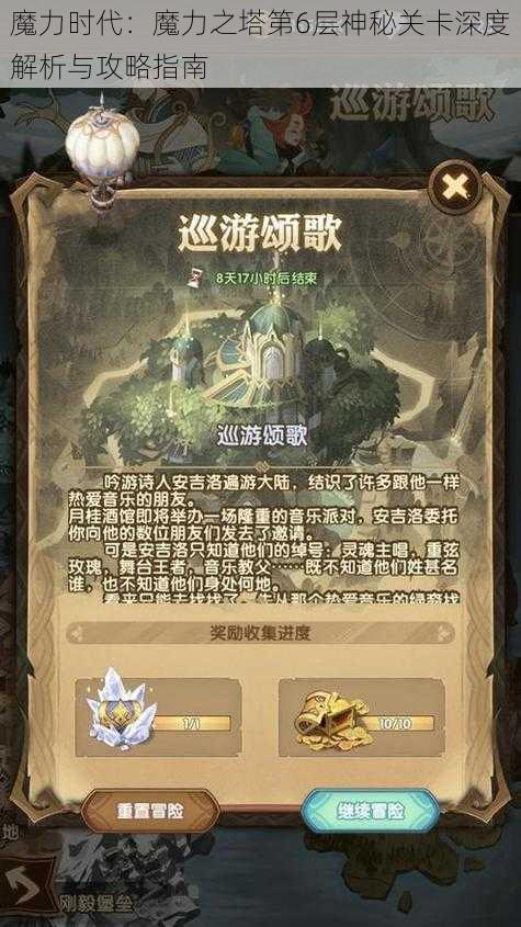 魔力时代：魔力之塔第6层神秘关卡深度解析与攻略指南