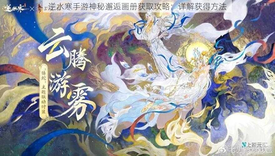 逆水寒手游神秘邂逅画册获取攻略：详解获得方法