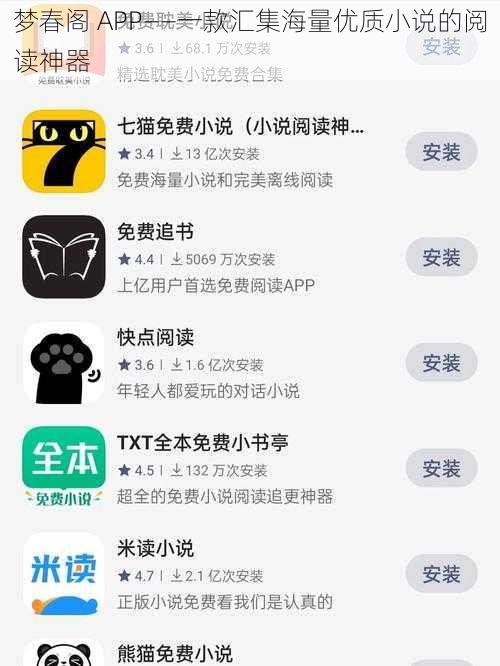 梦春阁 APP——一款汇集海量优质小说的阅读神器