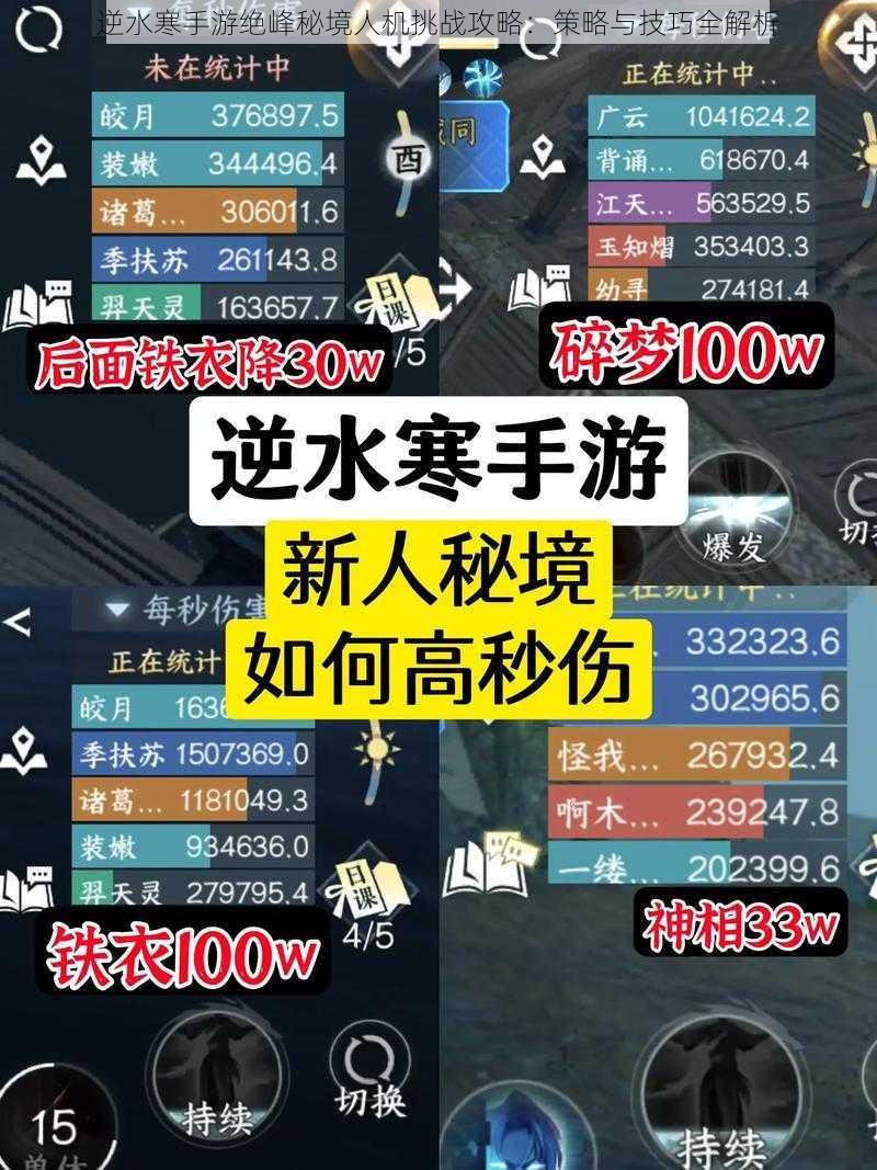 逆水寒手游绝峰秘境人机挑战攻略：策略与技巧全解析