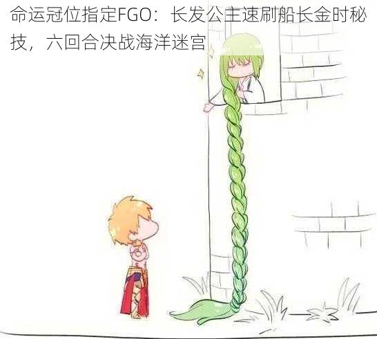 命运冠位指定FGO：长发公主速刷船长金时秘技，六回合决战海洋迷宫