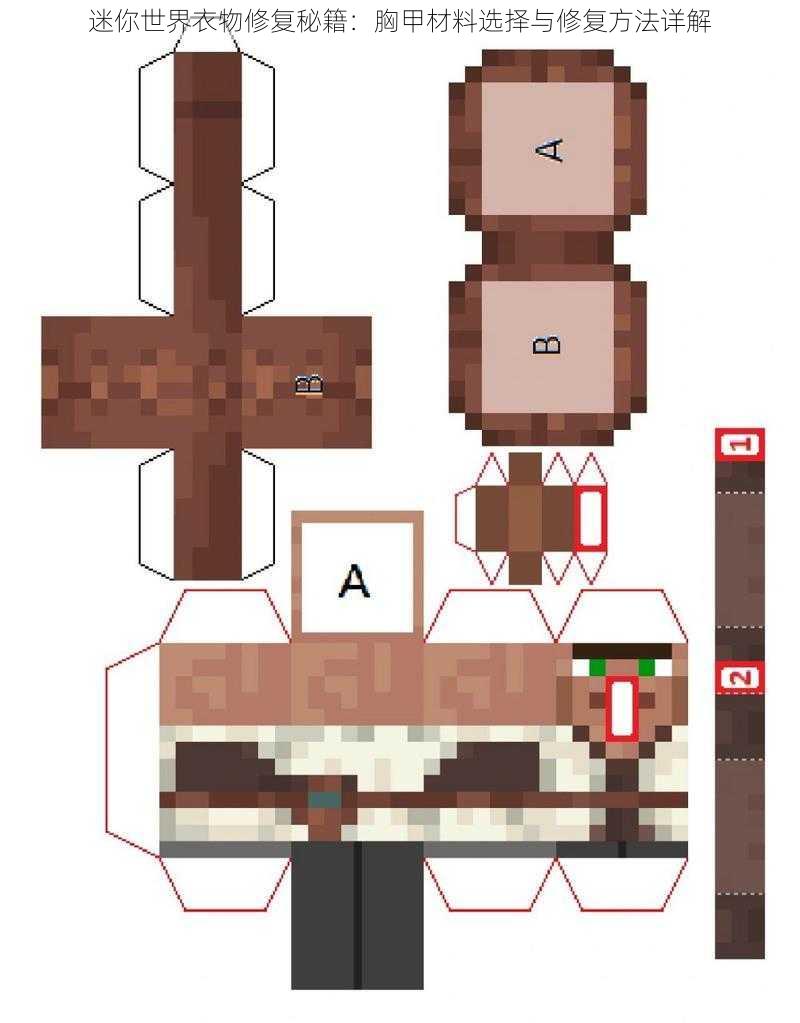 迷你世界衣物修复秘籍：胸甲材料选择与修复方法详解