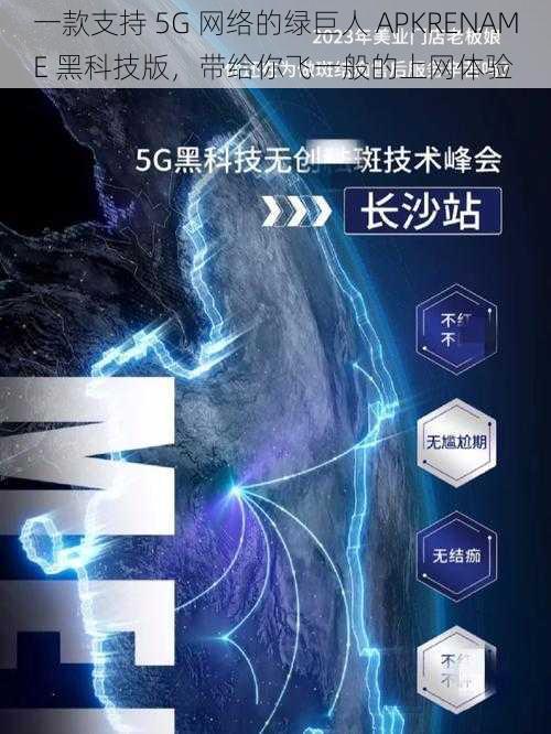 一款支持 5G 网络的绿巨人 APKRENAME 黑科技版，带给你飞一般的上网体验