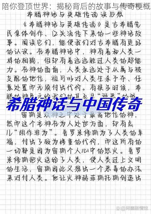 陪你登顶世界：揭秘背后的故事与传奇梗概