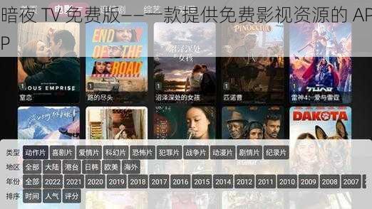 暗夜 TV 免费版——一款提供免费影视资源的 APP