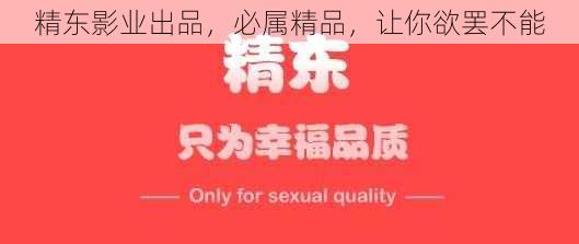 精东影业出品，必属精品，让你欲罢不能