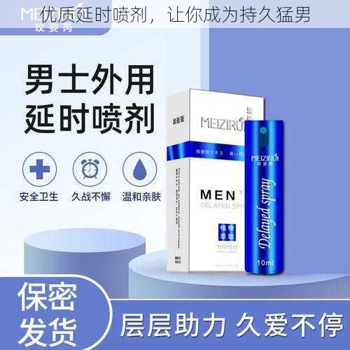 优质延时喷剂，让你成为持久猛男