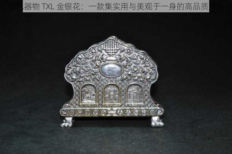 银色器物 TXL 金银花：一款集实用与美观于一身的高品质产品