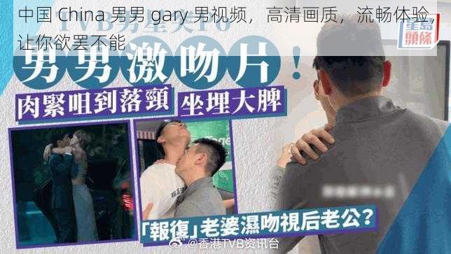 中国 China 男男 gary 男视频，高清画质，流畅体验，让你欲罢不能