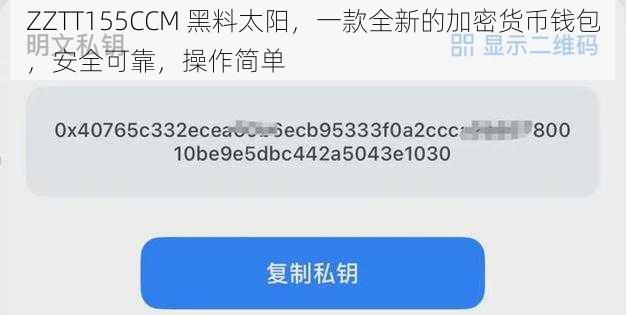 ZZTT155CCM 黑料太阳，一款全新的加密货币钱包，安全可靠，操作简单