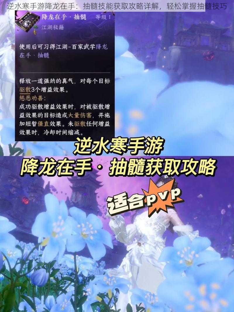 逆水寒手游降龙在手：抽髓技能获取攻略详解，轻松掌握抽髓技巧