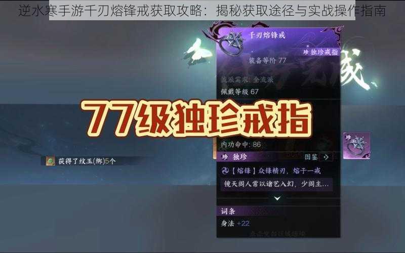 逆水寒手游千刃熔锋戒获取攻略：揭秘获取途径与实战操作指南