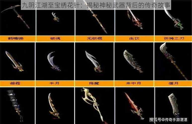 九阴江湖至宝绣花针：揭秘神秘武器背后的传奇故事