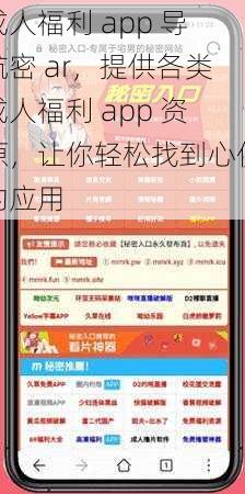 成人福利 app 导航密 ar，提供各类成人福利 app 资源，让你轻松找到心仪的应用